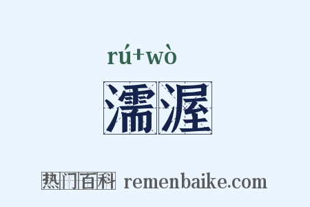 濡渥是什么意思的图片
